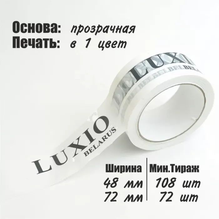 Скотч с логотипом, 48мм, 72мм, 1 цвет (на прозрачной основе)