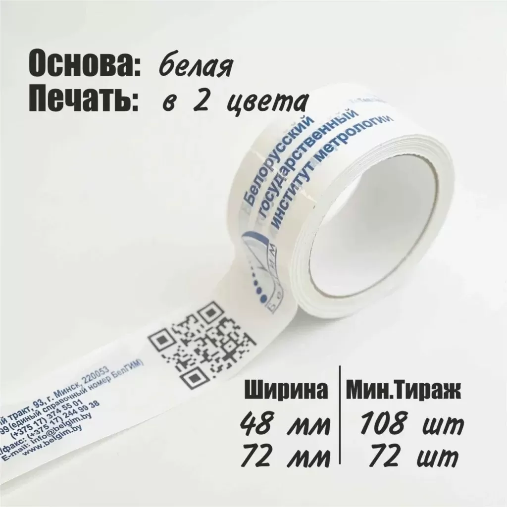 Скотч с логотипом, 48мм, 72мм, 2 цвета (на белой основе)