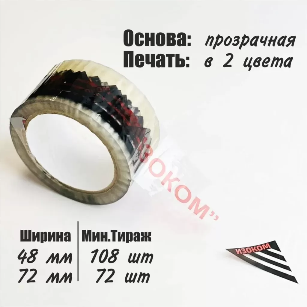 Скотч с логотипом, 48мм, 72мм, 2 цвета (на прозрачной основе)