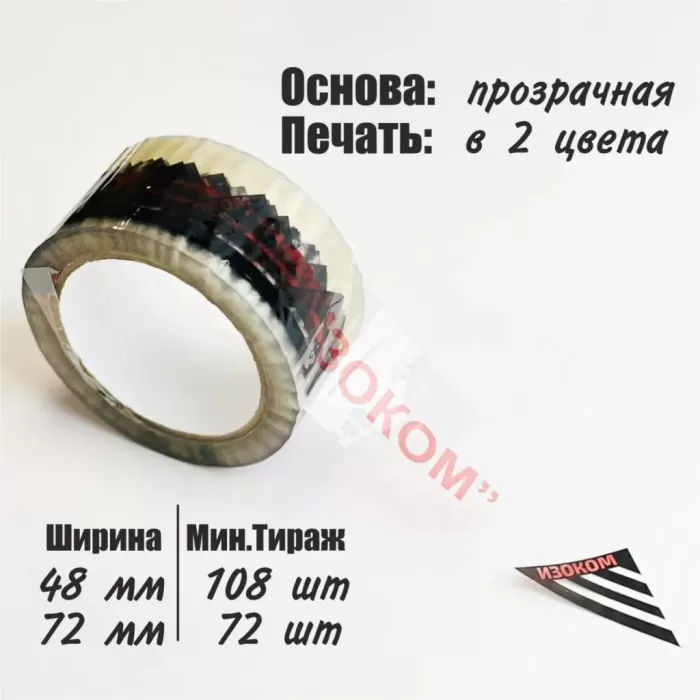 Скотч с логотипом, 48мм, 72мм, 2 цвета (на прозрачной основе)
