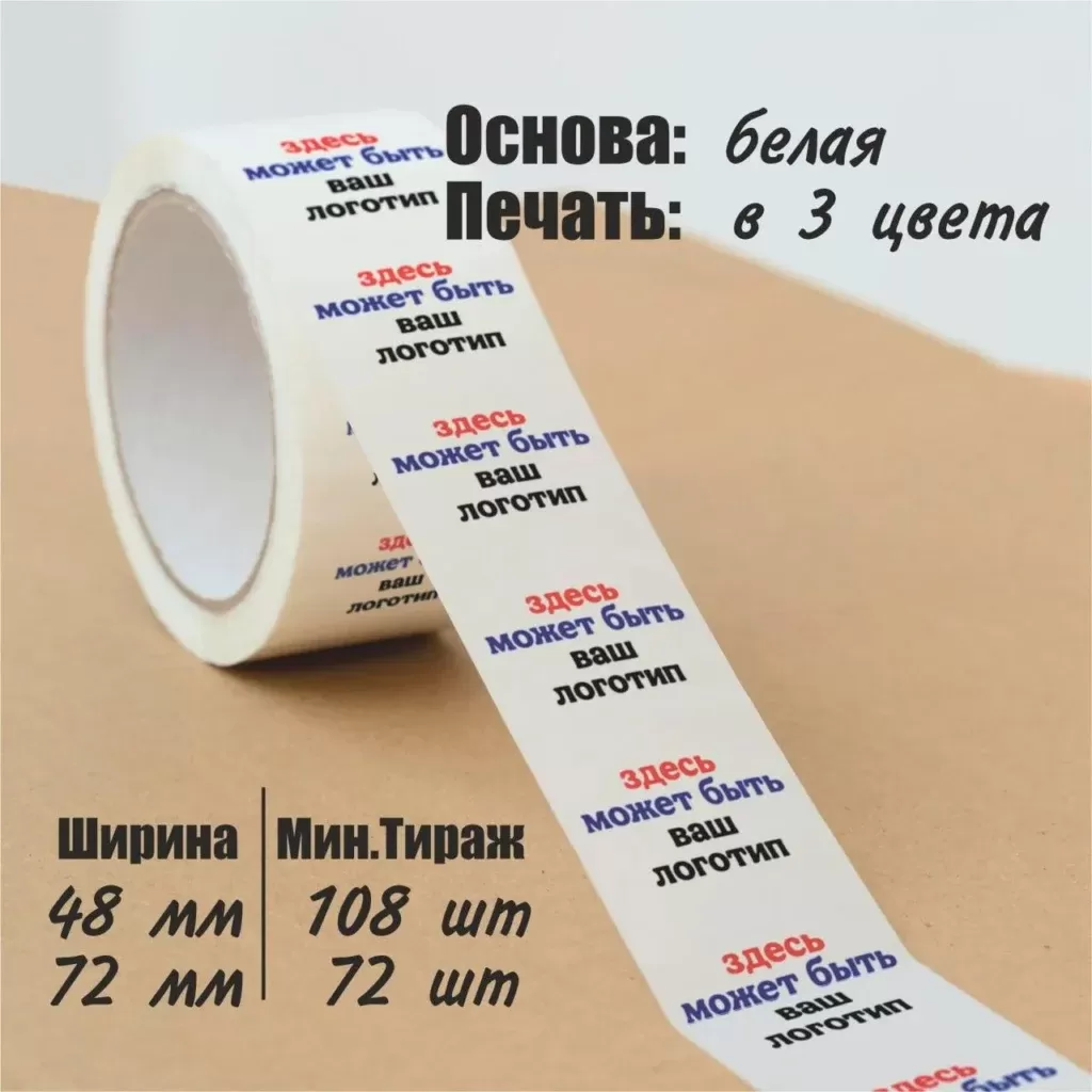 Скотч с логотипом, 48мм, 72мм, 3 цвета (на белой основе)