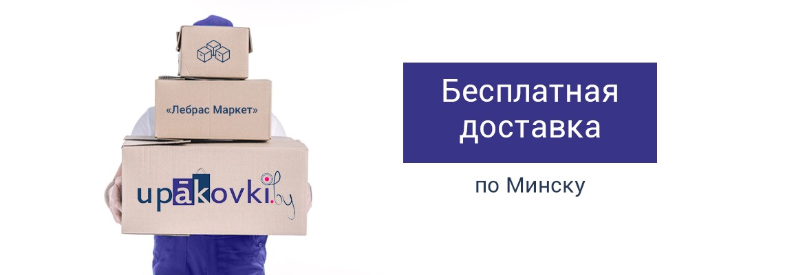 бесплатная доставка по Минску